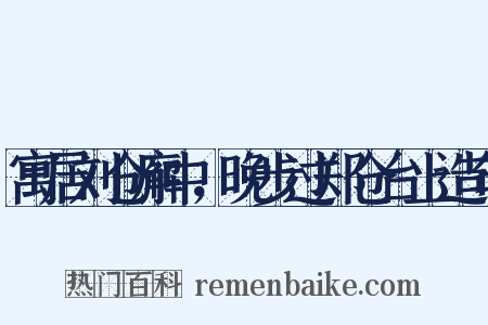 寓居刘仓廨中，晚步过郑仓台上造句是什么意思的图片